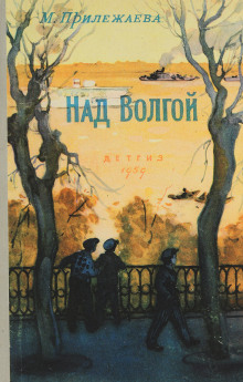 Над Волгой -                   Мария Прилежаева