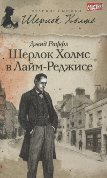 Шерлок Холмс и ужас Лайм-Реджиса -                   Дэвид Раффл