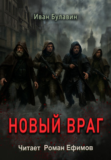 Новый враг -                   Иван Булавин