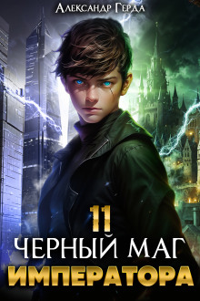 Черный Маг Императора 11 -                   Александр Герда