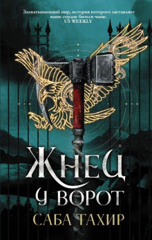 Жнец у ворот -                   Саба Тахир