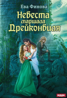 Невеста маршала Дрейконвиля -                   Ева Финова