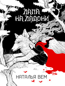Лапа на ладони -                   Наталья Вем