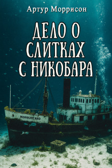Дело о слитках с Никобара -                   Артур Моррисон