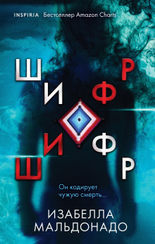 Шифр -                   Изабелла Мальдонадо