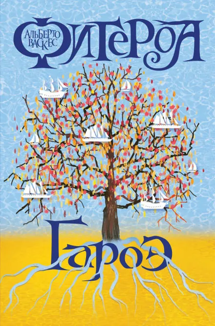 Гароэ - Альберто Васкес-Фигероа