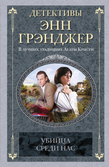 Убийца среди нас -                   Энн Грэнджер