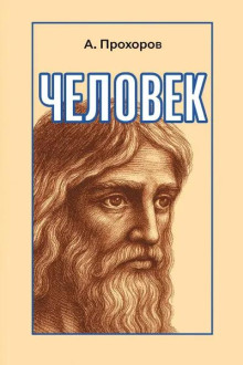 Человек -                   Алексей Прохоров