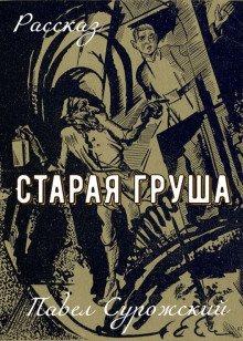 Старая груша -                   Павел Сурожский