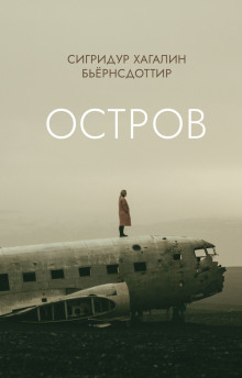 Остров -                   Сигридур Хагалин Бьёрнсдоттир