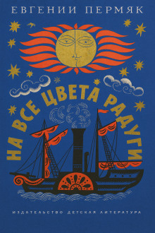 На все цвета радуги -                   Евгений Пермяк