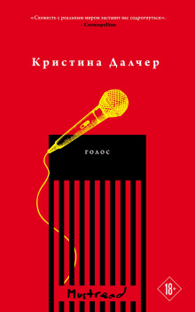 Голос -                   Кристина Далчер