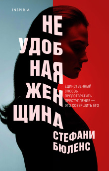 Неудобная женщина -                   Стефани Бюленс