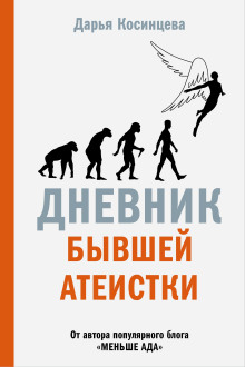 Дневник бывшей атеистки -                   Дарья Косинцева
