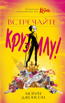 Встречайте Круэллу! -                   Морин Джонсон