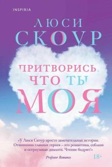 Притворись, что ты моя -                   Люси Скоур