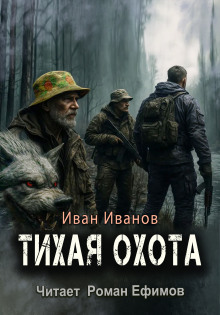 Тихая охота -                   Иван Иванов