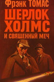 Шерлок Холмс и Священный Меч -                   Фрэнк Томас