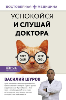Успокойся и слушай доктора -                   Василий Шуров