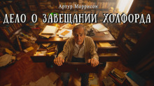 Дело о завещании Холфорда -                   Артур Моррисон