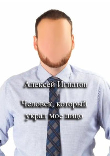 Человек, который украл мое лицо -                   Алексей Игнатов