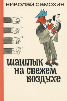 Шашлык на свежем воздухе -                   Николай Самохин
