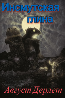 Инсмутская глина - Август Дерлет