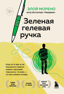 Зелёная гелевая ручка -                   Морено Элой