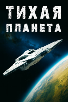 «Тихая» планета -                   Владлен Юфряков