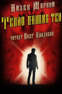 Тепло наших тел -                   Айзек Марион