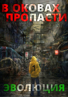 В оковах пропасти: Эволюция -                   Server