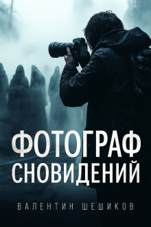 Фотограф сновидений -                   Валентин Шешиков