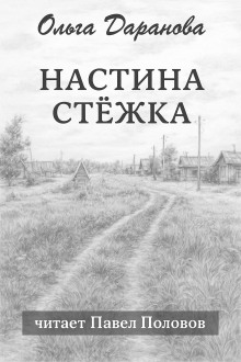 Настина стёжка -                   Ольга Даранова