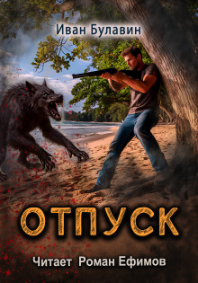 Отпуск -                   Иван Булавин