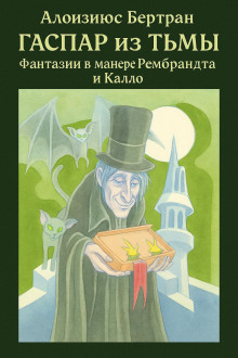 Гаспар из Тьмы: Фантазии в манере Рембрандта и Калло -                   Алоизиюс Бертран