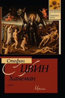 Ханеман -                   Стефан Хвин