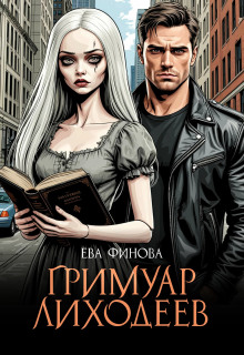 Гримуар лиходеев -                   Ева Финова