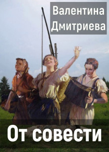 От совести -                   Валентина Дмитриева