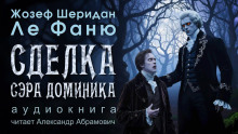 Сделка сэра Доминика - Ле Фаню Джозеф Шеридан
