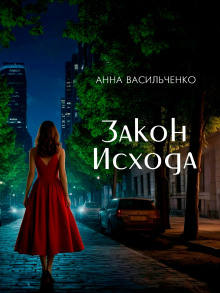 Закон Исхода -                   Анна Васильченко