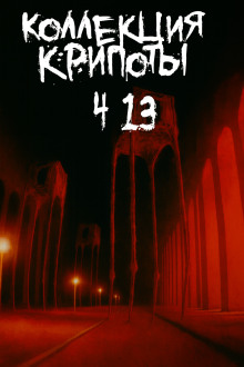 Коллекция крипоты. Часть 13 -                   BostoneSash