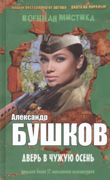 Дверь в чужую осень - Александр Бушков