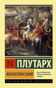 Сравнительные жизнеописания -                   Плутарх