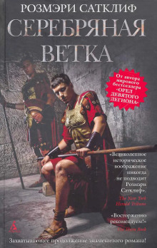 Серебряная ветка -                   Розмэри Сатклиф