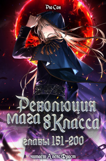 Революция мага восьмого класса 4 -                   Ryu Song