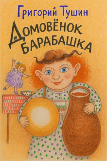 Домовёнок Барабашка -                   Григорий Тушин