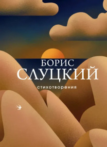 Стихотворения -                   Борис Слуцкий