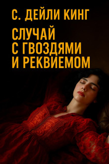 Случай с гвоздями и реквиемом -                   С. Дейли Кинг