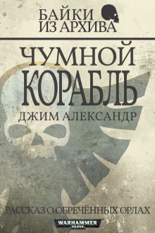 Чумной корабль -                   Джим Александер