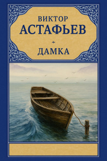 Дамка - Виктор Астафьев
